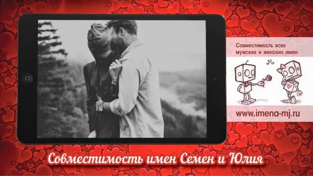 Совместимость имен Семен и Юлия ?