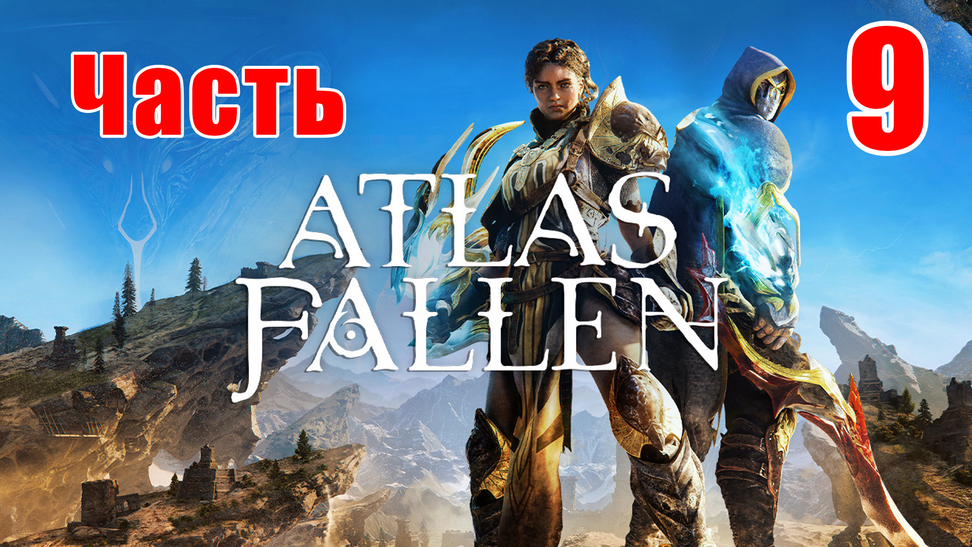 ?Atlas Fallen?➤ Прохождение # 9 ➤