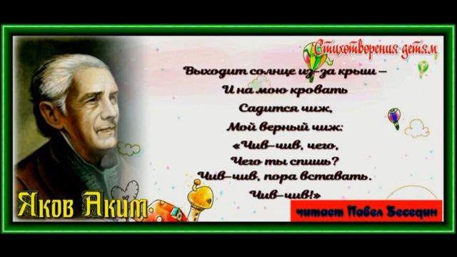 Мой верный чиж, Яков Аким , Стихотворения детям , читает Павел Беседин смотреть онлайн