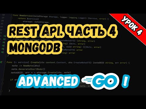 Уроки по Golang. Advanced. REST API. MongoDB.mp4 смотреть онлайн