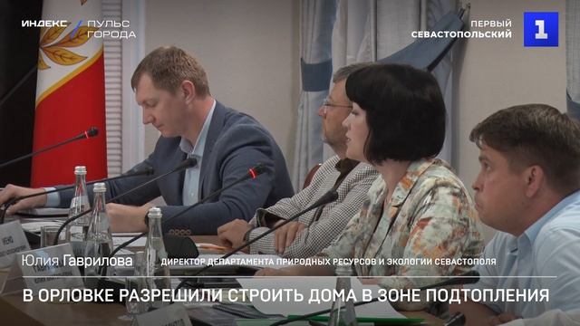 В Орловке разрешили строить дома в зоне подтопления смотреть онлайн