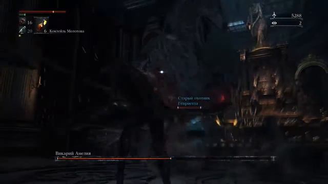 Bloodborne™ Векарий Амелия с первой попытки смотреть онлайн