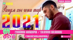 Сулаймон Каладоров Рандм хы чони тар PAMIR MEDIA