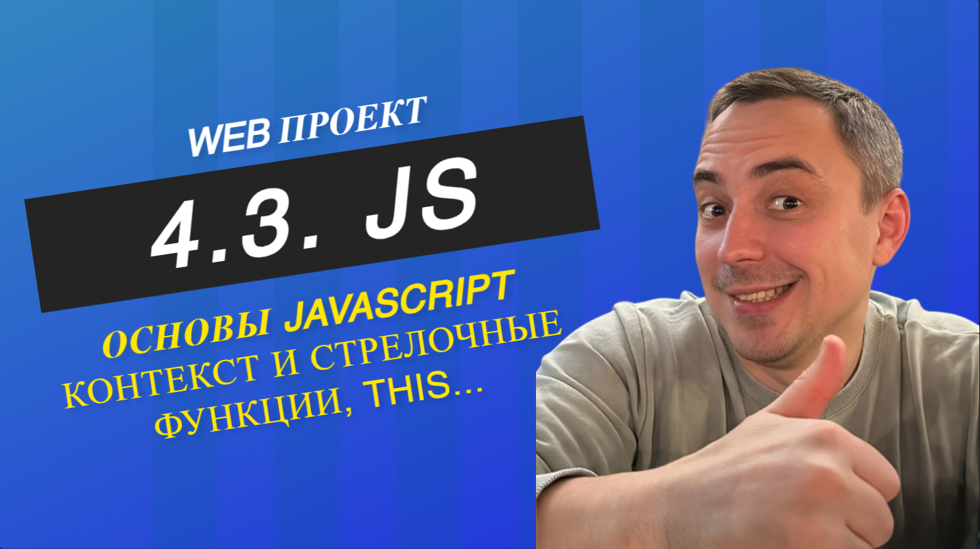 4.3. javascript контекст и стрелочные функции. JS context this смотреть онлайн