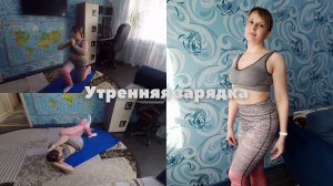 Утренняя зарядка от любителя