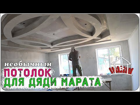 Потолки из гипсокартона. На досуге у дяди Марата. Сделано в деревне . смотреть онлайн