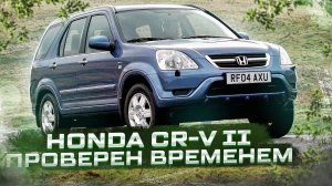 Honda CR-V II | Технический обзор самого вместительного кроссовера своего времени от "РДМ-Импорт".