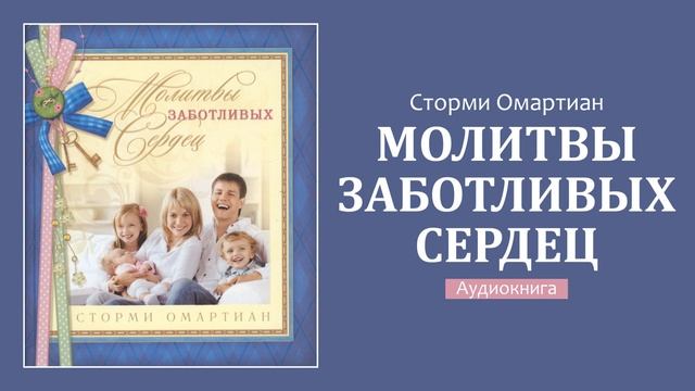 20. Молитва об освобождении детей от страха смотреть онлайн