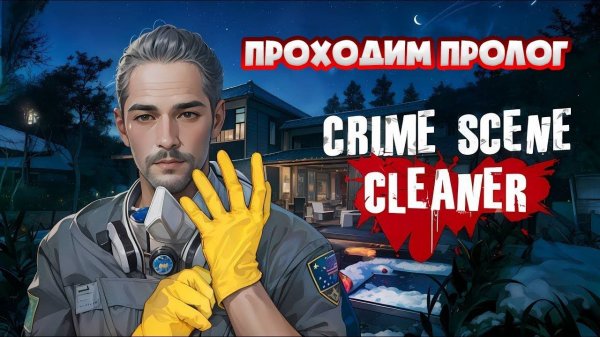 CrimeCleaner #1 Проходим пролог