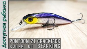 НОВИНКА ? PONTOON 21 CRACKJACK 78 от BEARKING | Воблеры с АлиЭкспресс на щуку и окуня
