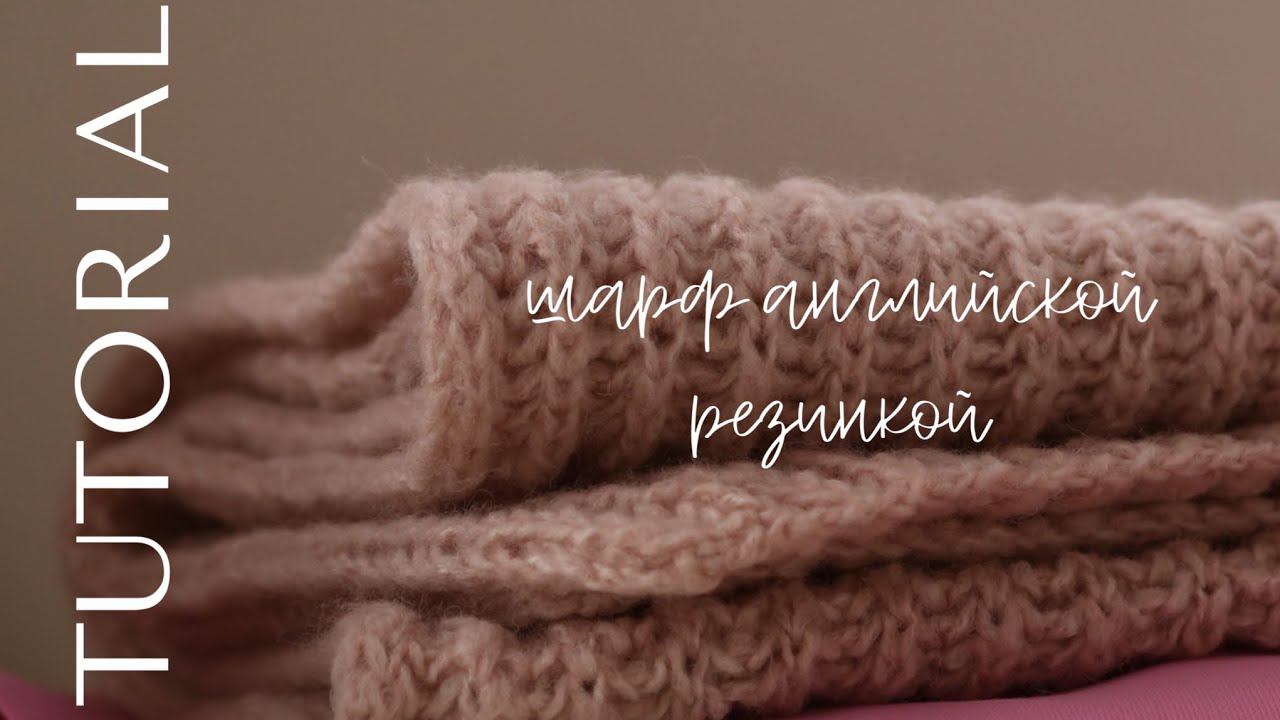 Как я вяжу шарф английской резинкой? смотреть онлайн
