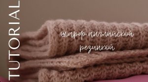 Как я вяжу шарф английской резинкой?