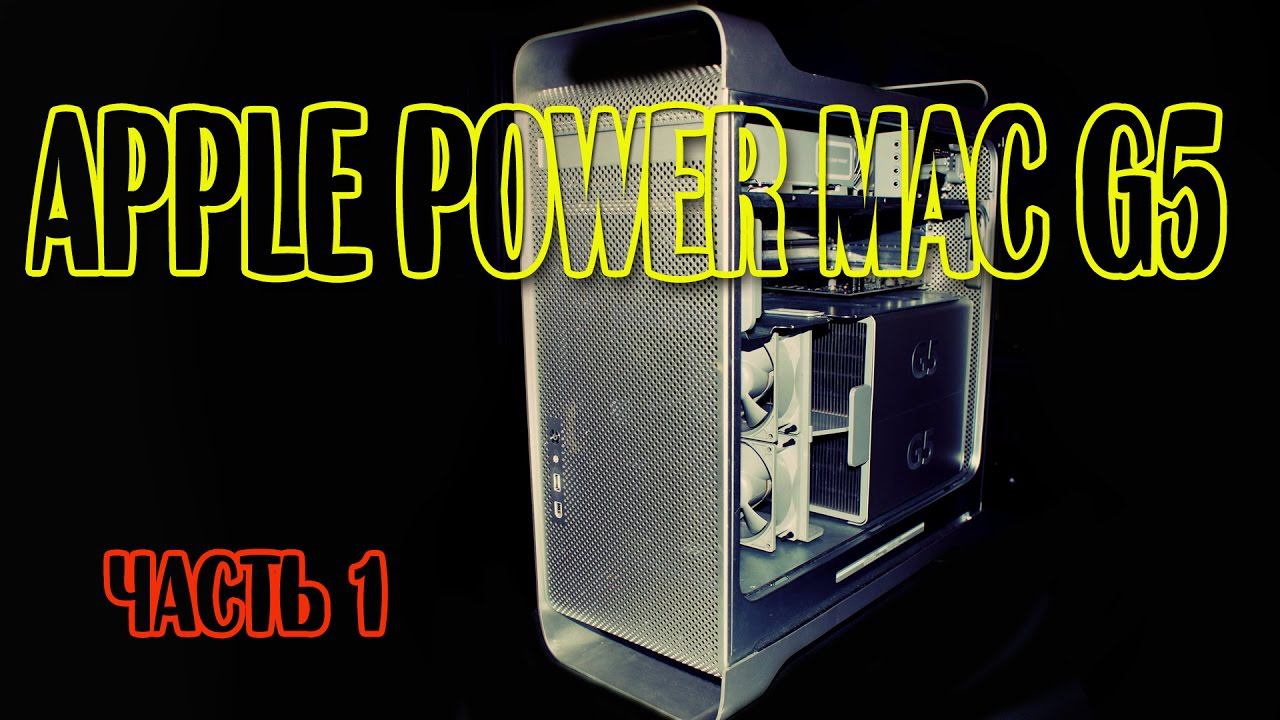 ПРО Apple PowerMac G5 Часть #1