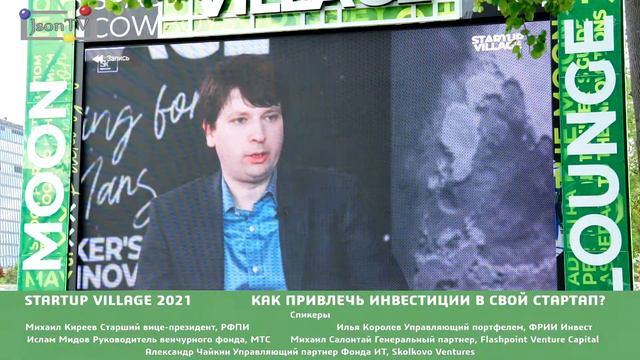 КАК ПРИВЛЕЧЬ ИНВЕСТИЦИИ В СВОЙ СТАРТАП - Startup Village 2021 смотреть онлайн