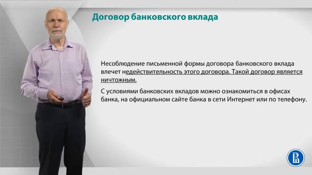 Курс лекций «Банковские услуги и отношение людей с банками». Лекция 11. Договор банковского вклада