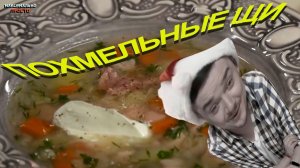 ПОХМЕЛЬНЫЕ ЩИ | МАКСИМАЛЬНО ПРОСТО