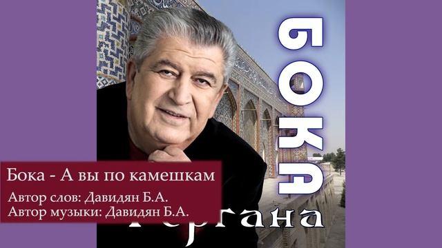 Бока (Борис Давидян) - А вы по камешкам смотреть онлайн