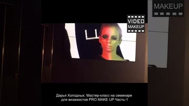 Дарья Холодных  Мастер класс на семинаре для визажистов PRO MAKE UP Часть 1