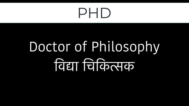 PHD का मतलब क्या होता है | What is the meaning of PHD in Hindi | PHD Full Form in Hindi смотреть онлайн