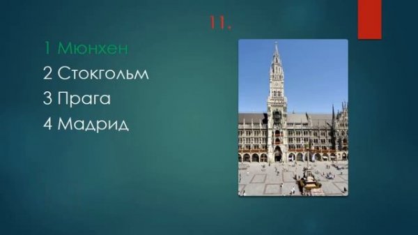 ТЕСТ по ГЕОГРАФИИ "Узнай ГОРОД по его ДОСТОПРИМЕЧАТЕЛЬНОСТИ!"