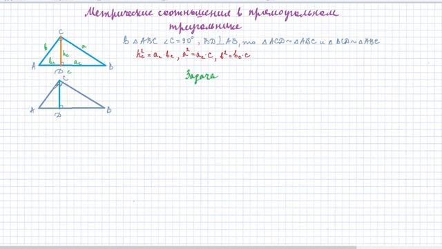 8 класс Геометрия. Метрические соотношения в прямоугольном треугольнике. Высота к гипотенузе Урок # смотреть онлайн