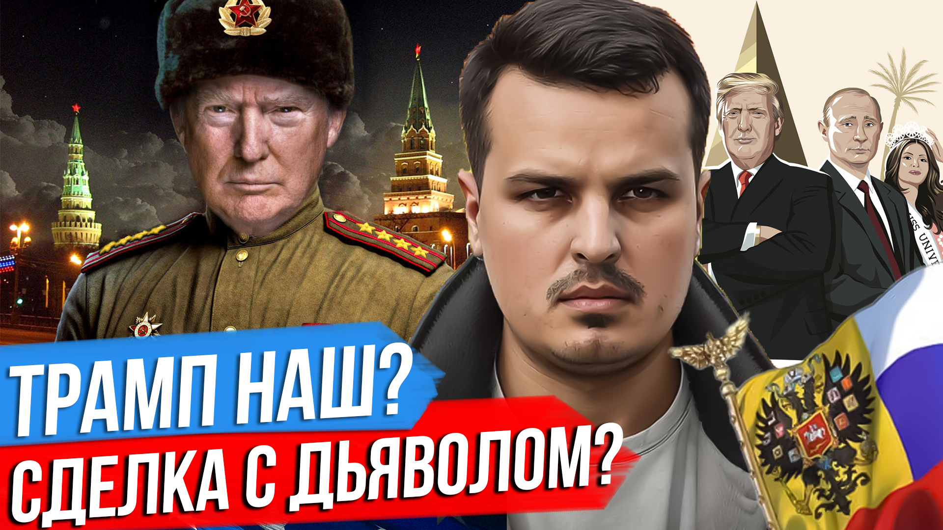 АТАКА НА НАТО. ТРАМП ЗА НАС? ЧТО БУДЕТ В СЛУЧАЕ ЕГО ПОБЕДЫ НА ВЫБОРАХ? смотреть онлайн