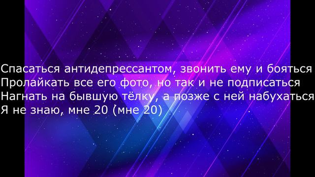 Просто Лера-Мне 20(ТЕКСТ ПЕСНИ) смотреть онлайн