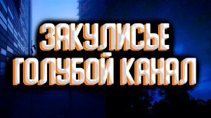 Закулисье - уровень "Голубой канал" / Секретные уровни закулисья