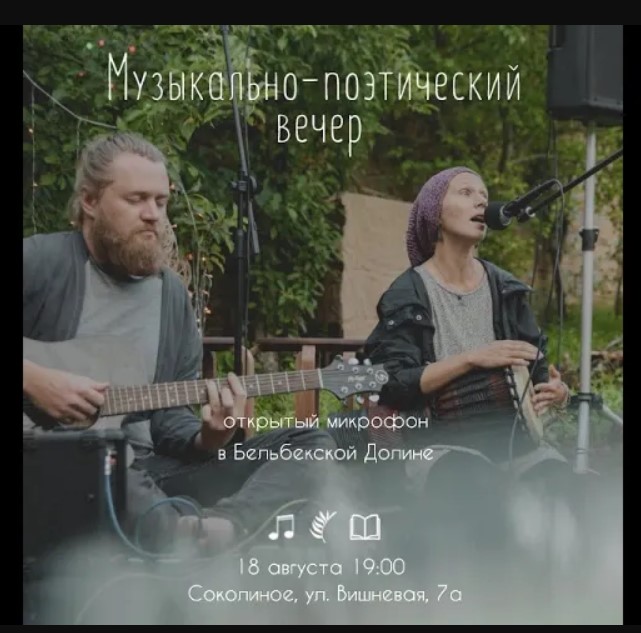 18.08.2022 Поэтический Вечер в Соколином.mp4