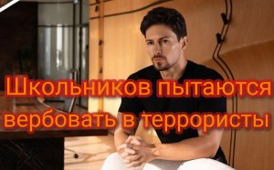 Школьников пытаются вербовать в террористы