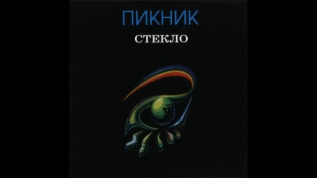 пикник.mp4 смотреть онлайн