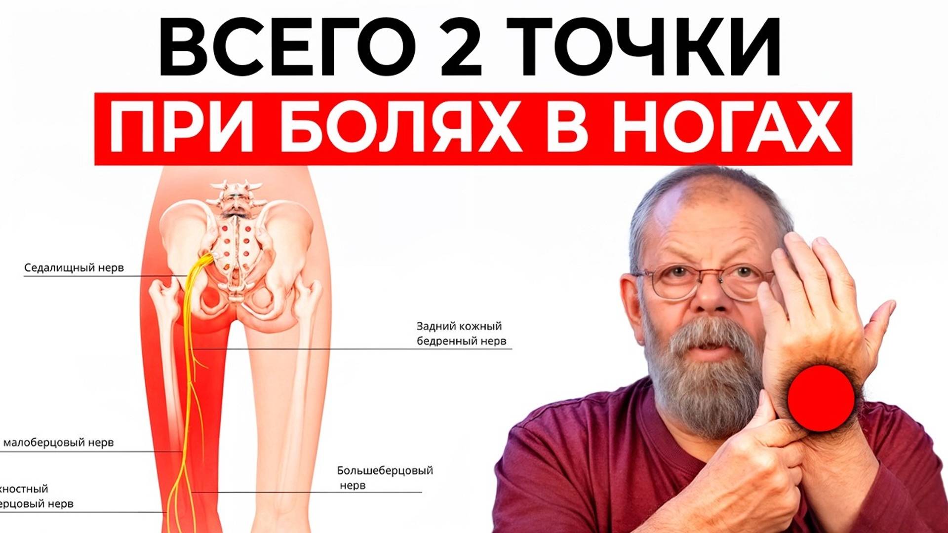 Боль в ногах уйдёт за 3 минуты! Секреты восточной медицины смотреть онлайн
