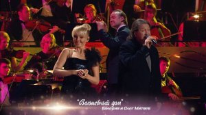Валерия и Олег Митяев - Волшебный дом (@ Crocus City Hall, «По серпантину», 2013)