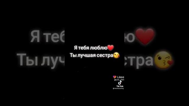 ВИДЕО СЕСТРЕ (ВИДЕО ИЗ ТИК ТОК ) смотреть онлайн