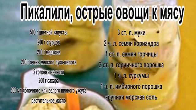 Делаем из овощей.Пикалили, острые овощи к мясу смотреть онлайн