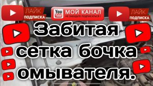 Пропало давление в бачке омывателя (Веста).