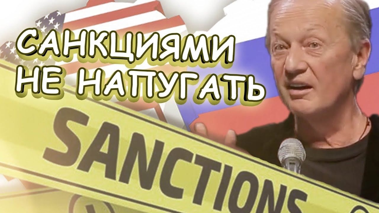 Михаил Задорнов - Санкциями не напугать смотреть онлайн