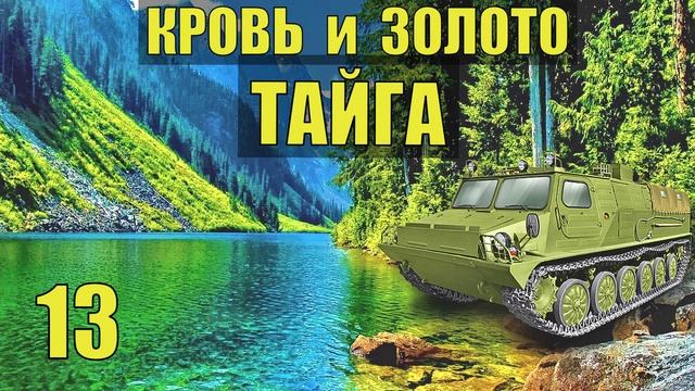 ПОБЕГ В ГОРАХ ВЫНЕСТИ ЗОЛОТО ДЕТЕКТИВЫ ВЫЖИТЬ ЛИШЬ БЫ НЕ ПОДОХНУТЬ ПРОМЫСЕЛ СУДЬБА ЖИЗНЬ в ТАЙГЕ 13 смотреть онлайн