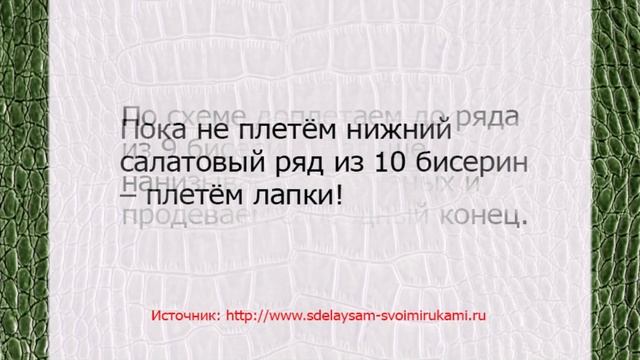 Крокодил из бисера на брелок смотреть онлайн