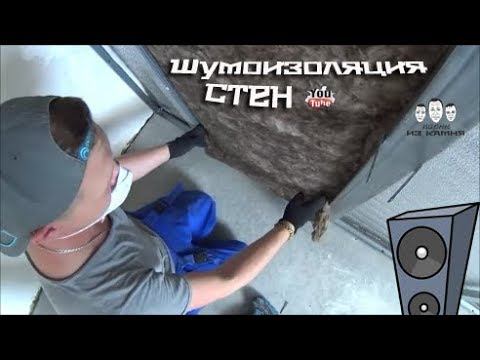 Как сделать шумоизоляцию стены в квартире смотреть онлайн