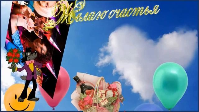 С Днем рождения! Веселое поздравление женщине или мужчине под классную песню) смотреть онлайн