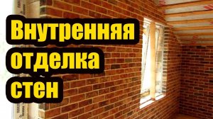 ЧЕМ ОТДЕЛАТЬ ВНУТРЕННИЕ СТЕНЫ ИЗ ГАЗОБЕТОНА