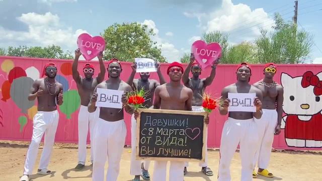 ПОЗДРАВЛЕНИЕ из АФРИКИ на 8 МАРТА смотреть онлайн