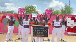 ПОЗДРАВЛЕНИЕ из АФРИКИ на 8 МАРТА