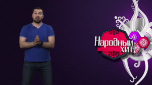 Народный Хит 17 мая 2017 Г.