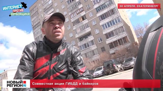 Совместная акция ГИБДД и байкеров смотреть онлайн