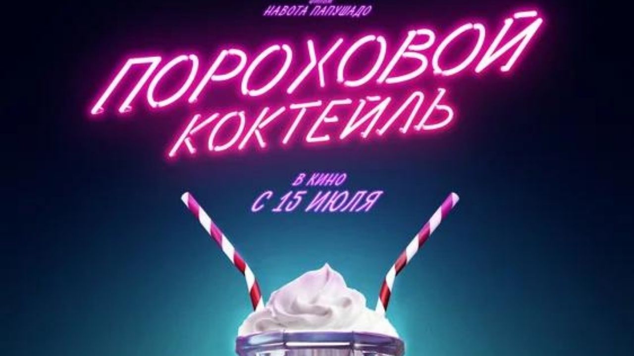Пороховой коктейль - Русский трейлер (2021) смотреть онлайн