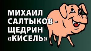 Салтыков Щедрин "Кисель"