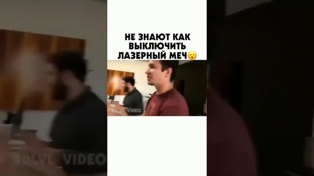 Не знают как выключить лазерный меч 😮 смотреть онлайн