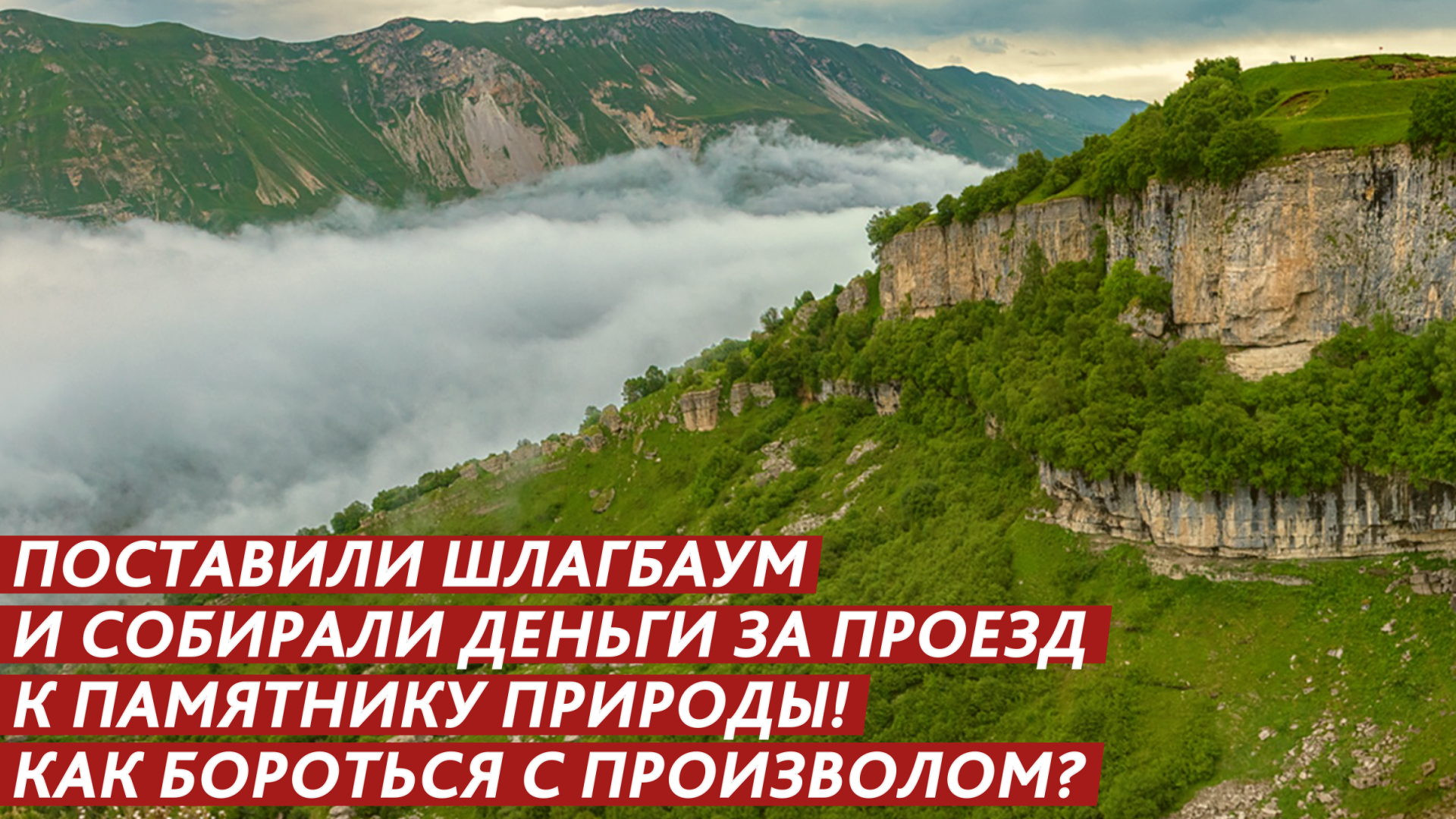 Собирали деньги за проезд к памятнику природы! смотреть онлайн